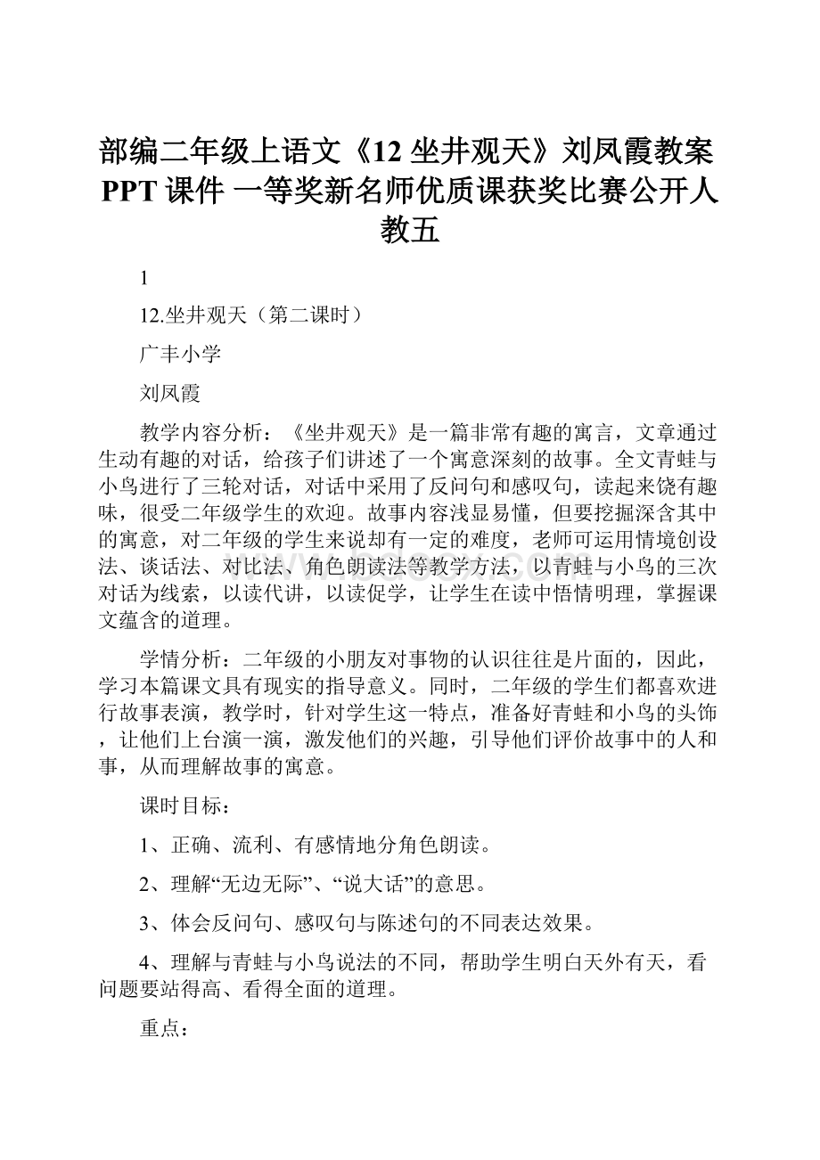 部编二年级上语文《12 坐井观天》刘凤霞教案PPT课件 一等奖新名师优质课获奖比赛公开人教五.docx_第1页