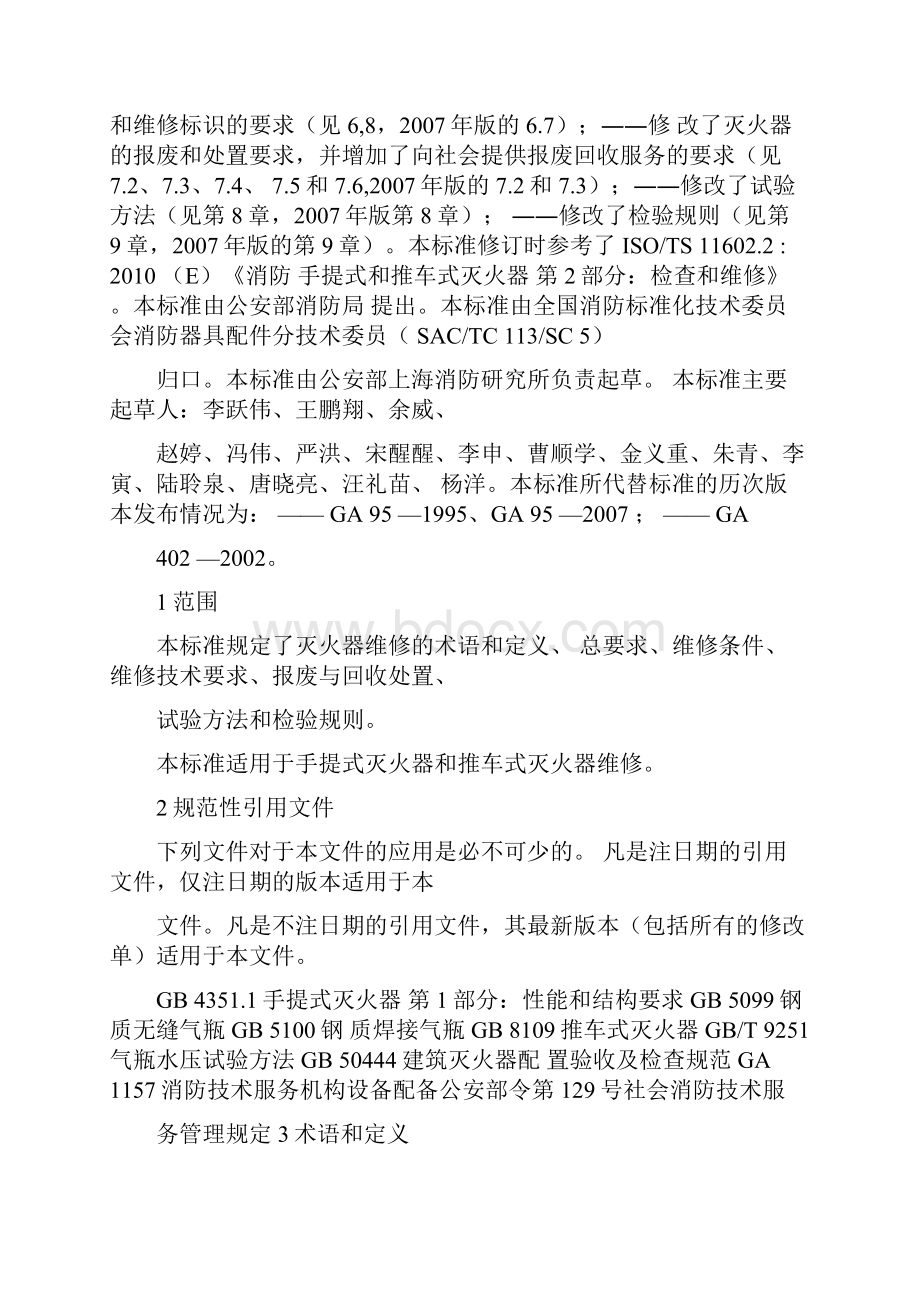 灭火器维修国标.docx_第2页