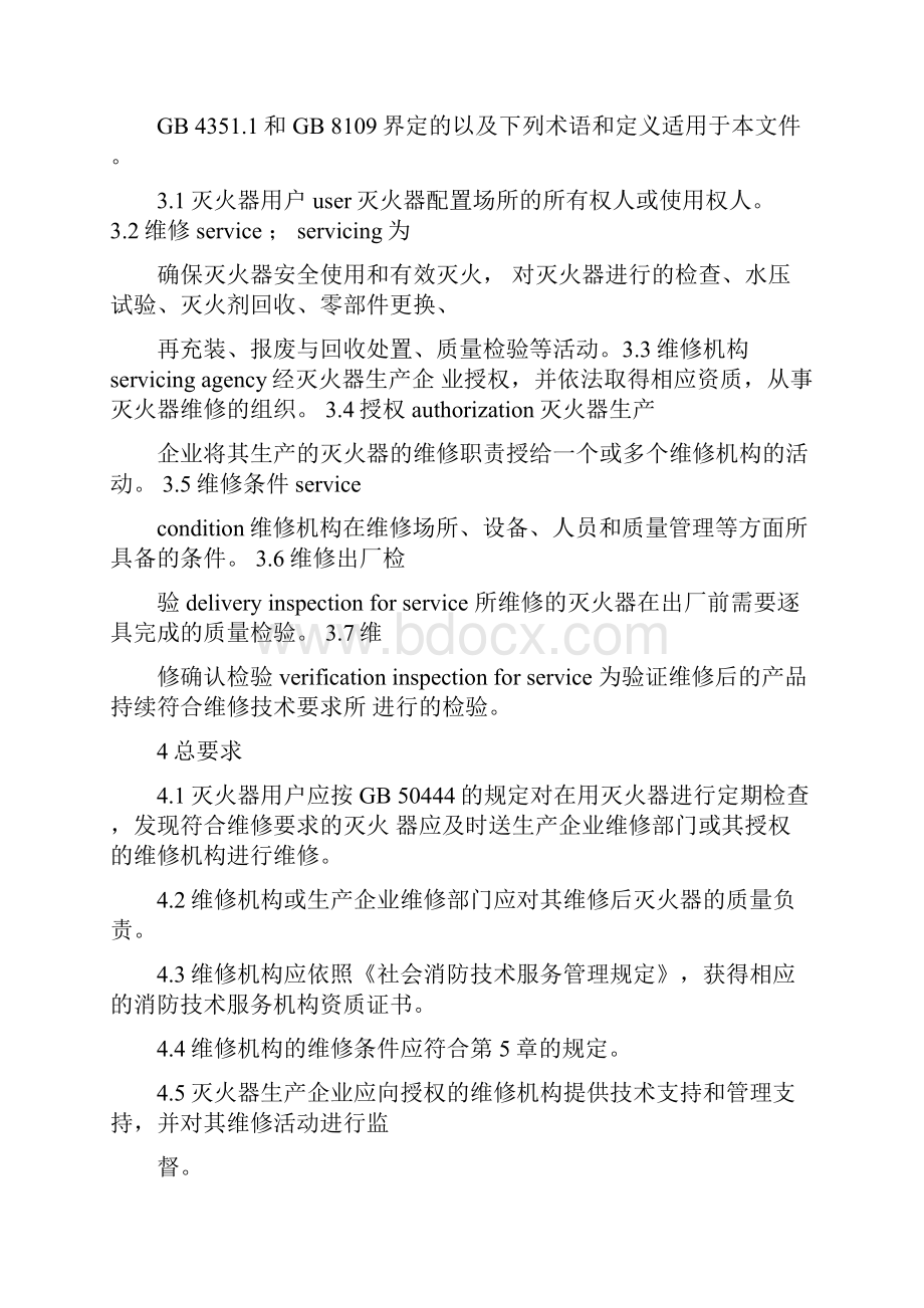 灭火器维修国标.docx_第3页