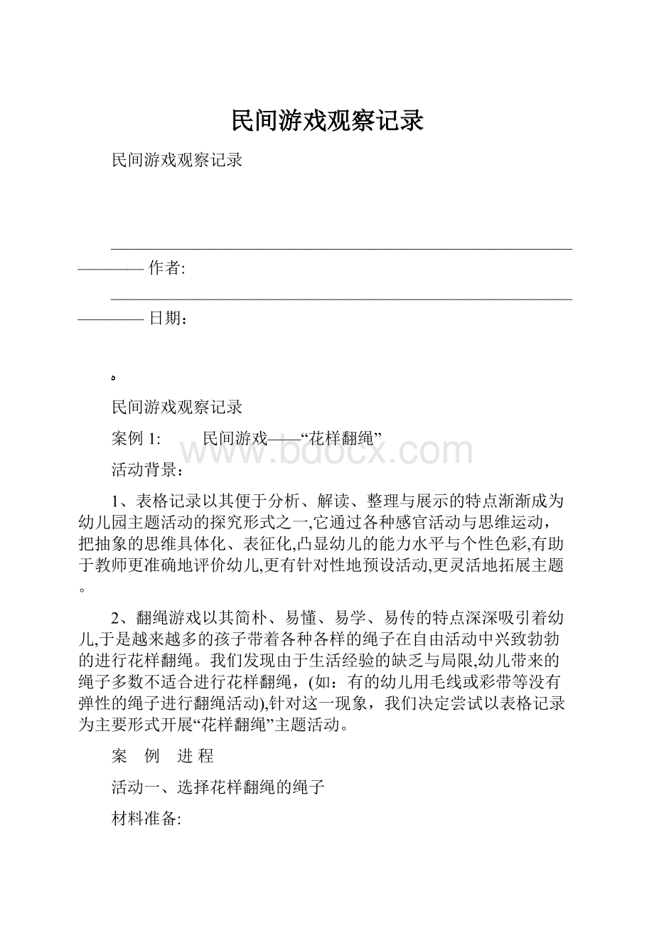 民间游戏观察记录.docx