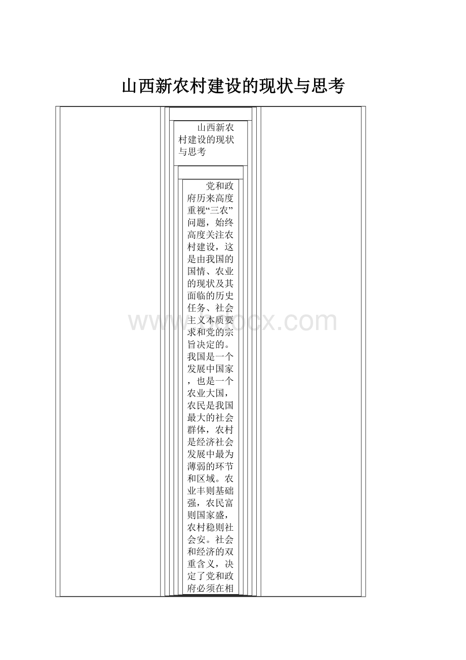 山西新农村建设的现状与思考.docx_第1页