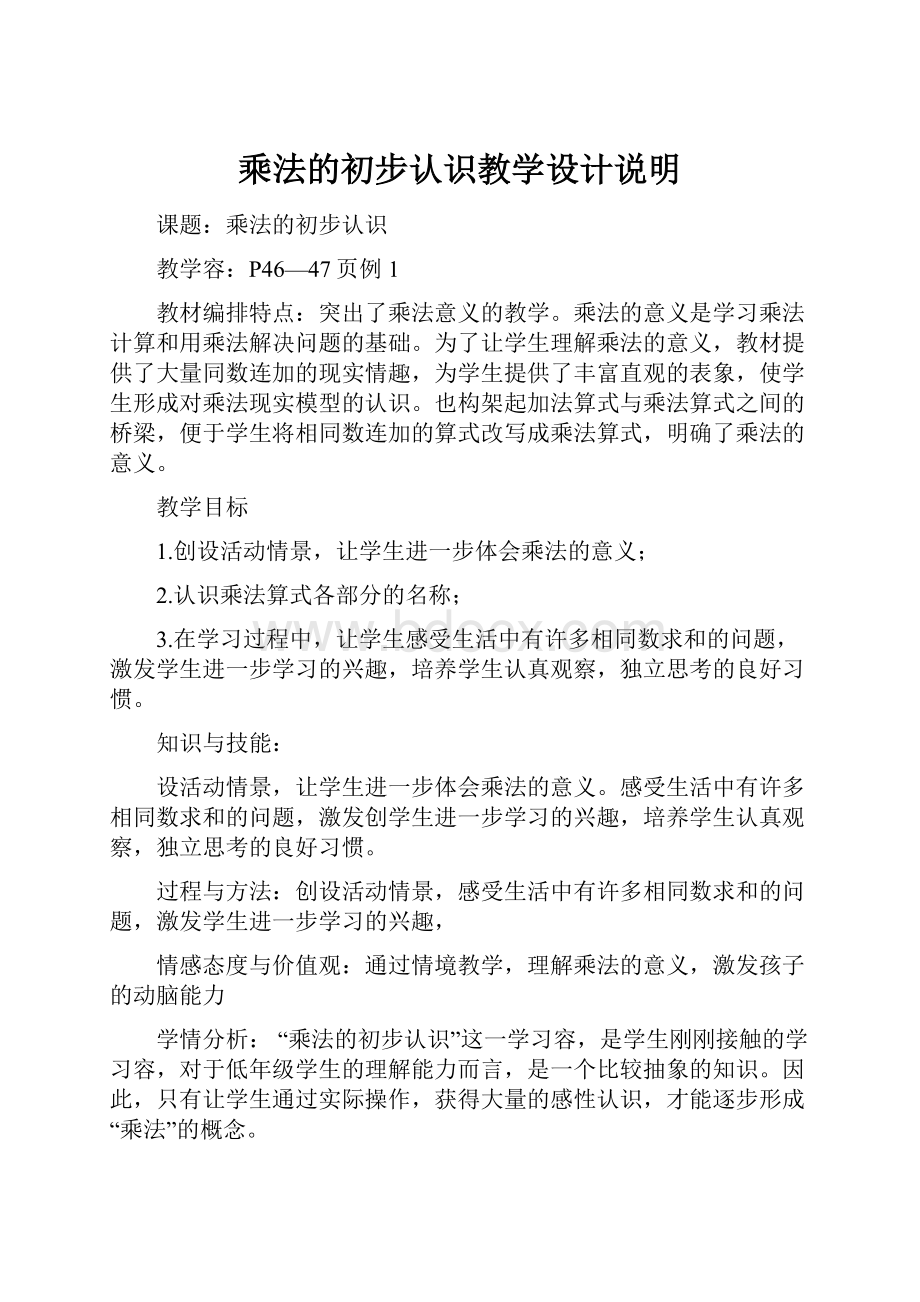 乘法的初步认识教学设计说明.docx_第1页