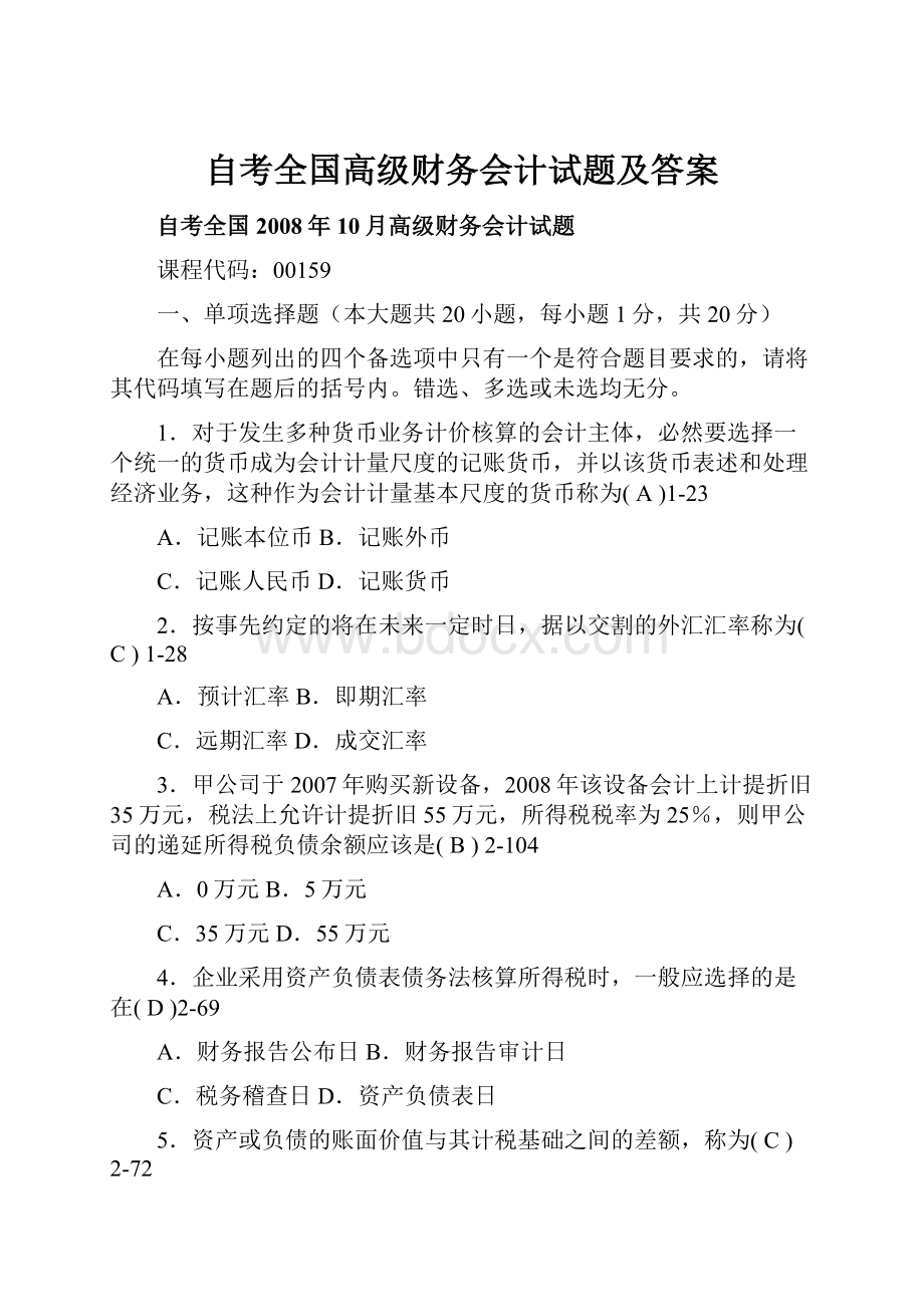 自考全国高级财务会计试题及答案.docx_第1页