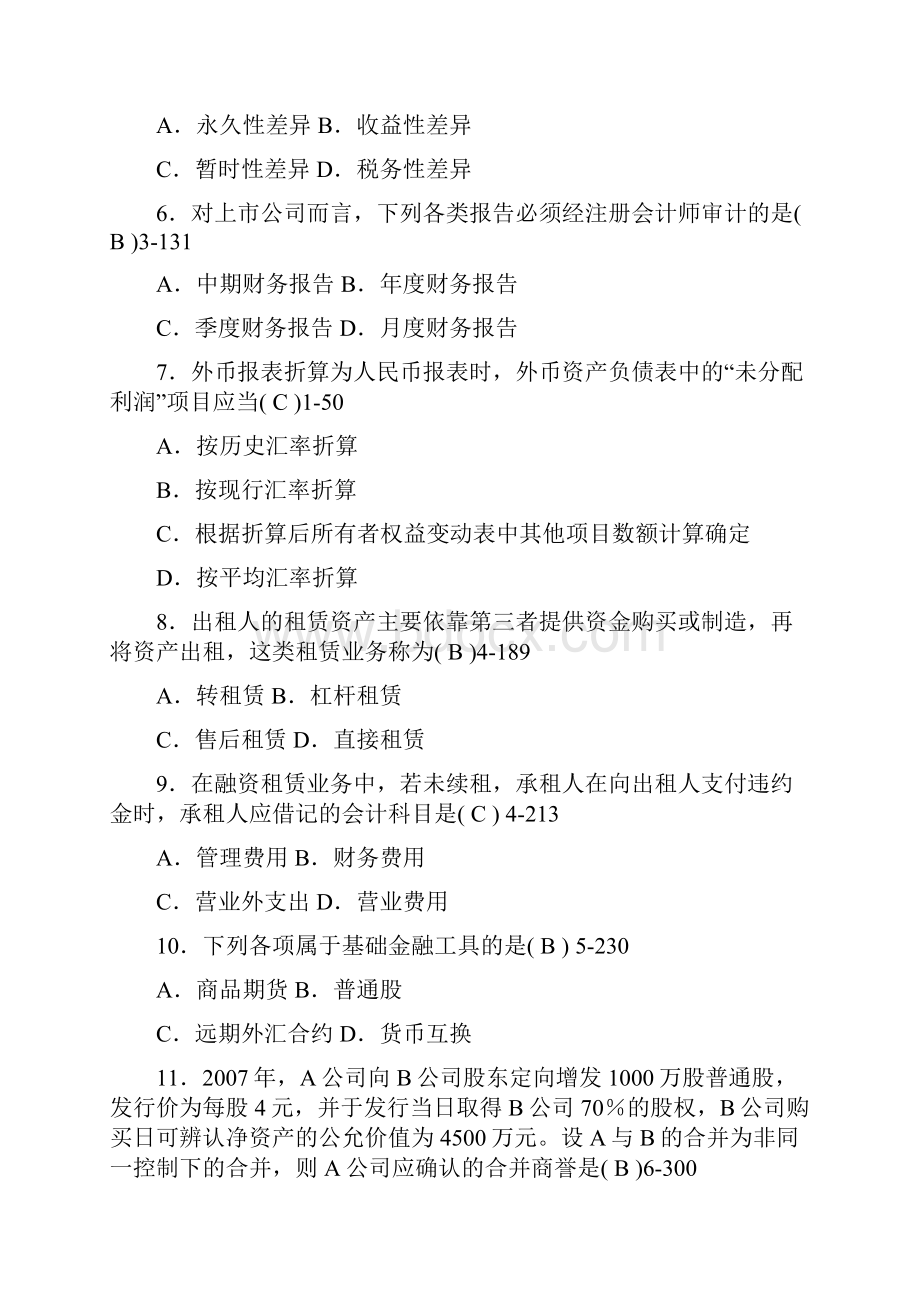 自考全国高级财务会计试题及答案.docx_第2页