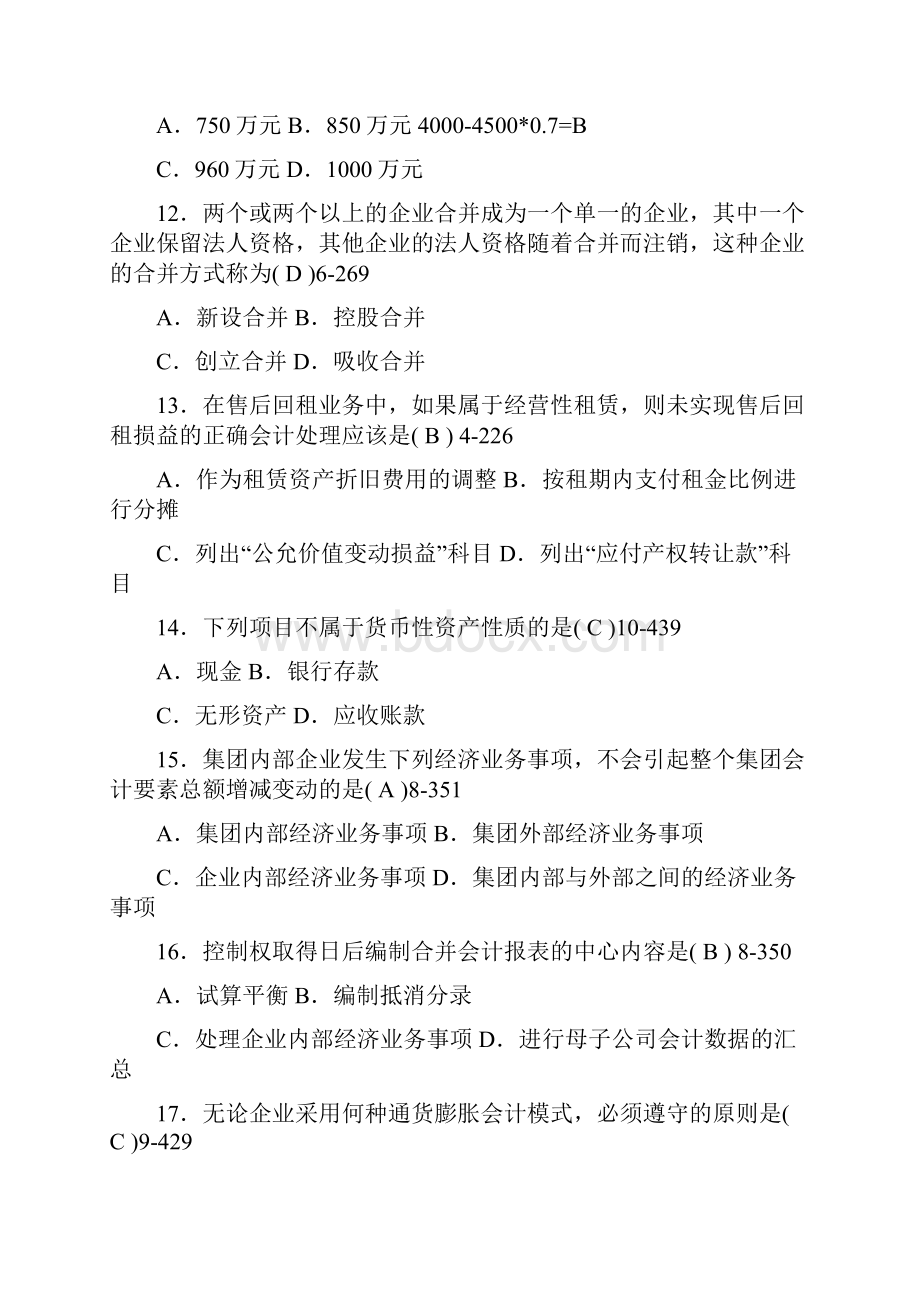 自考全国高级财务会计试题及答案.docx_第3页