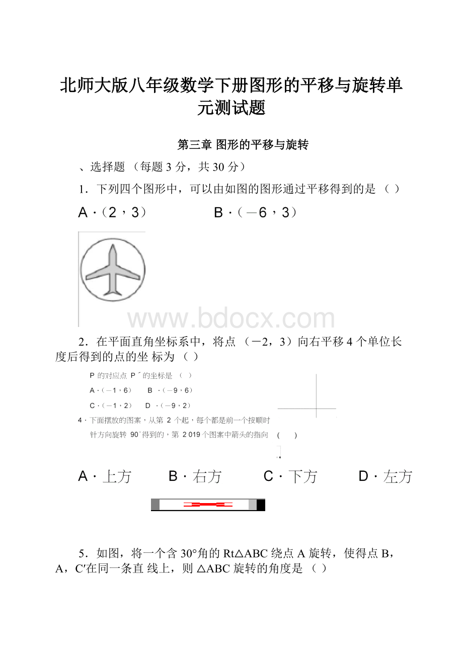 北师大版八年级数学下册图形的平移与旋转单元测试题.docx_第1页