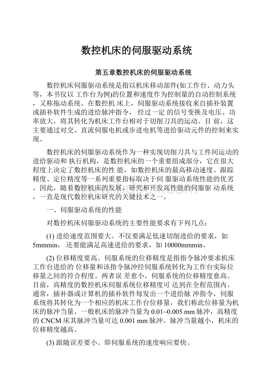 数控机床的伺服驱动系统.docx_第1页