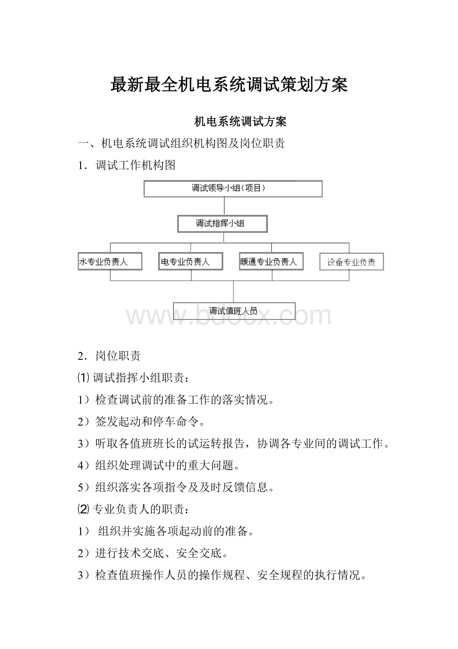 最新最全机电系统调试策划方案.docx