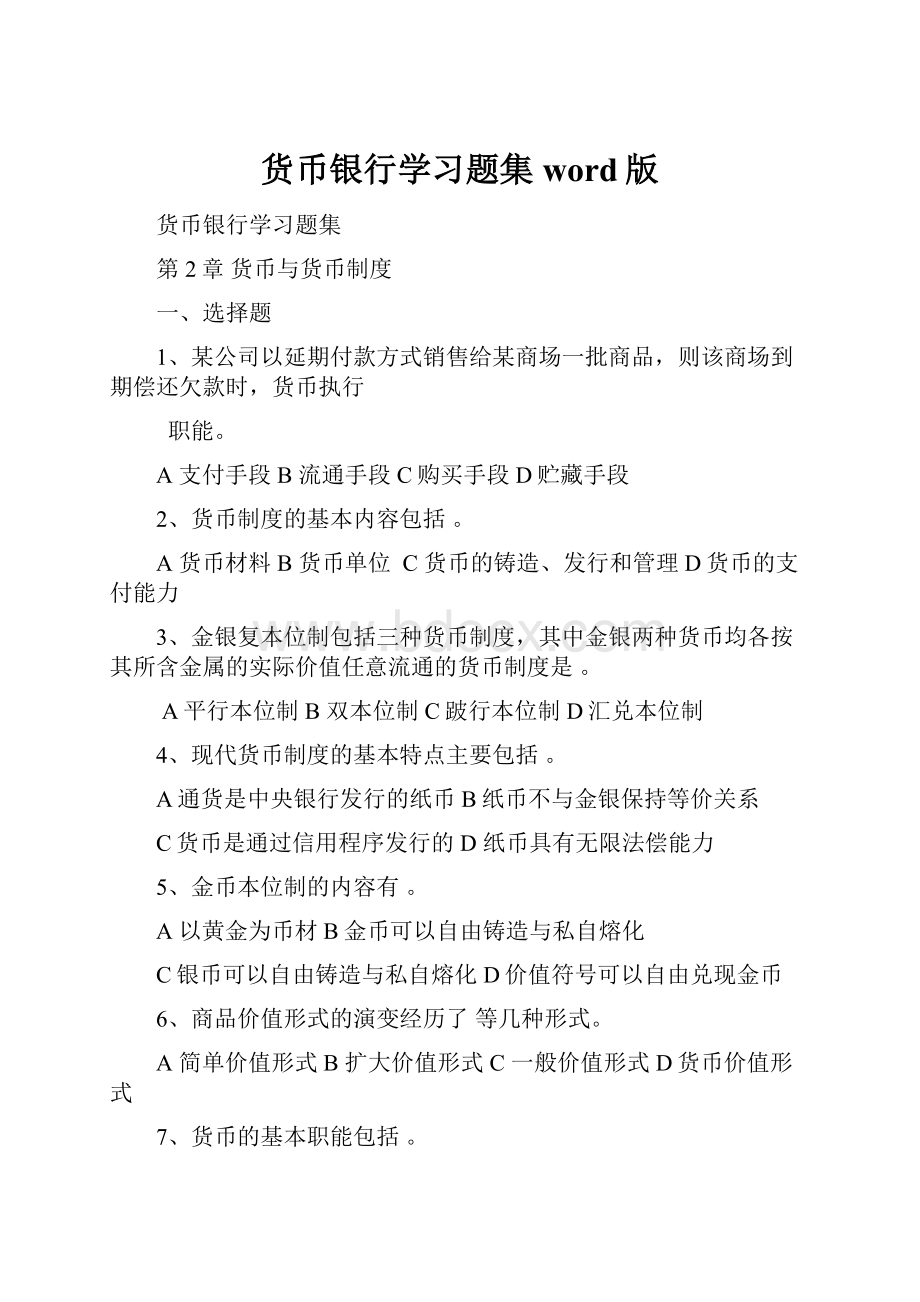 货币银行学习题集word版.docx_第1页