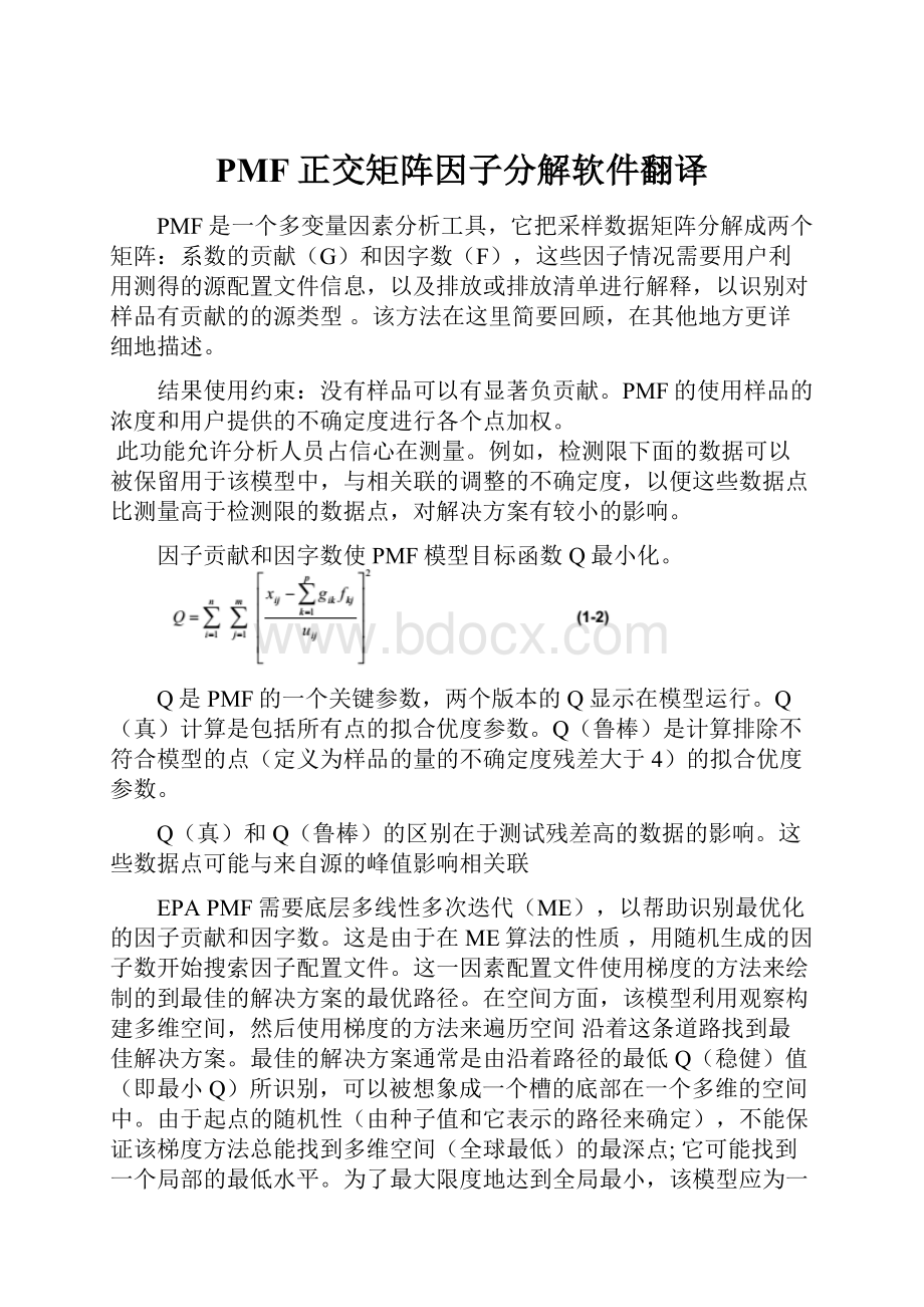 PMF正交矩阵因子分解软件翻译.docx