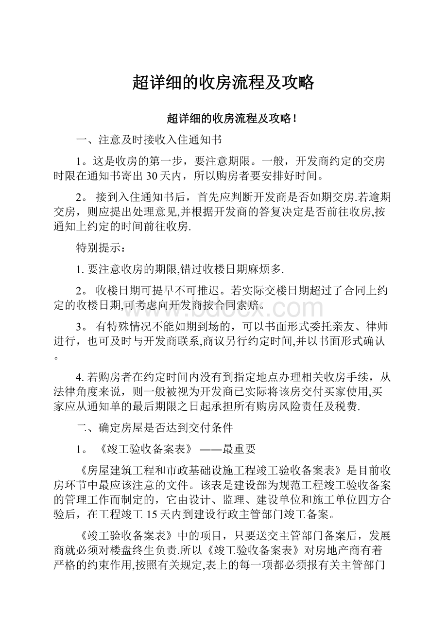 超详细的收房流程及攻略.docx_第1页