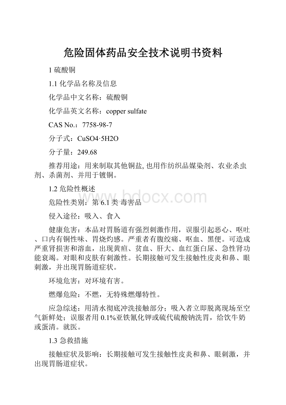 危险固体药品安全技术说明书资料.docx_第1页