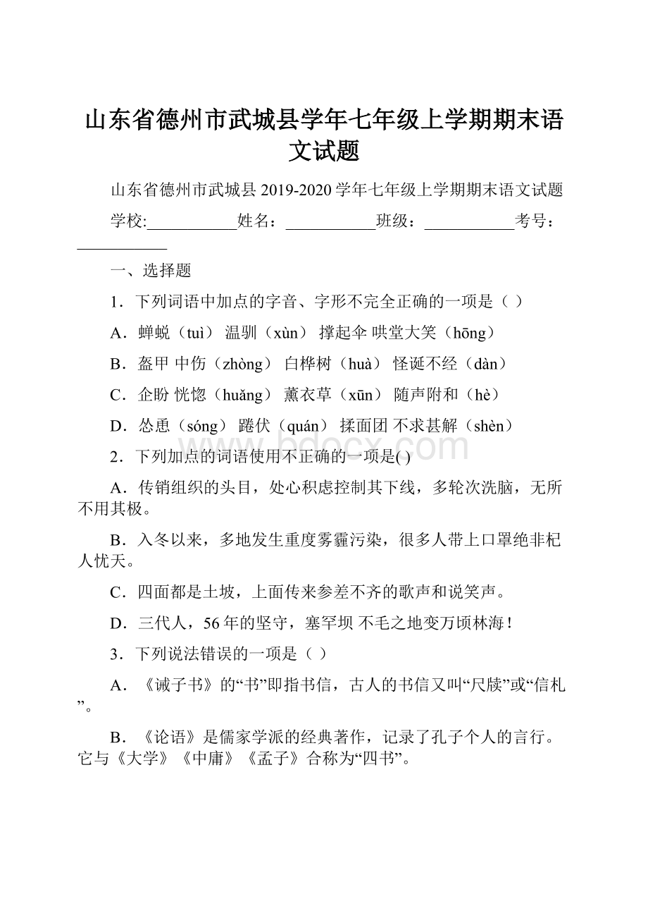 山东省德州市武城县学年七年级上学期期末语文试题.docx_第1页