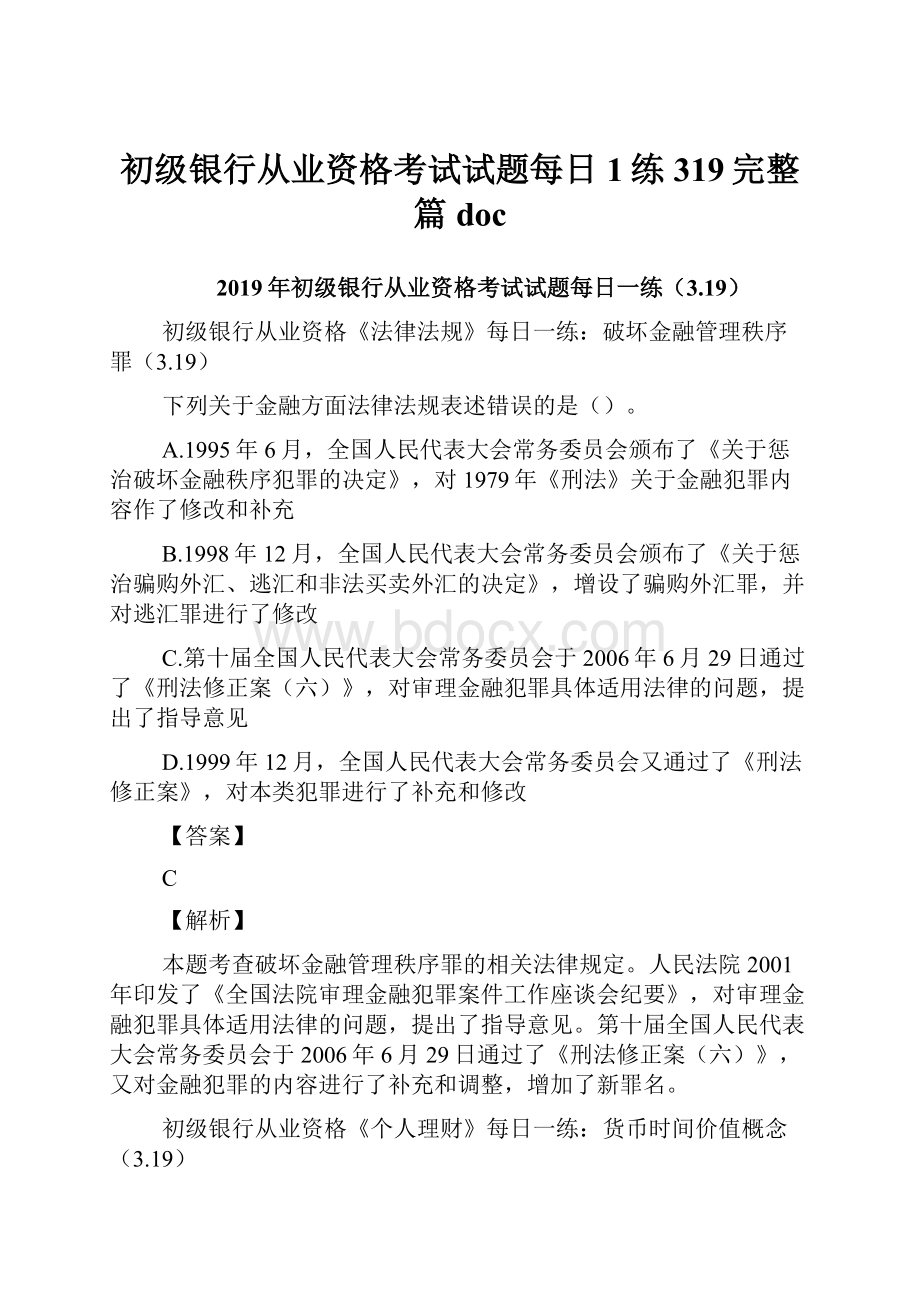 初级银行从业资格考试试题每日1练319完整篇doc.docx