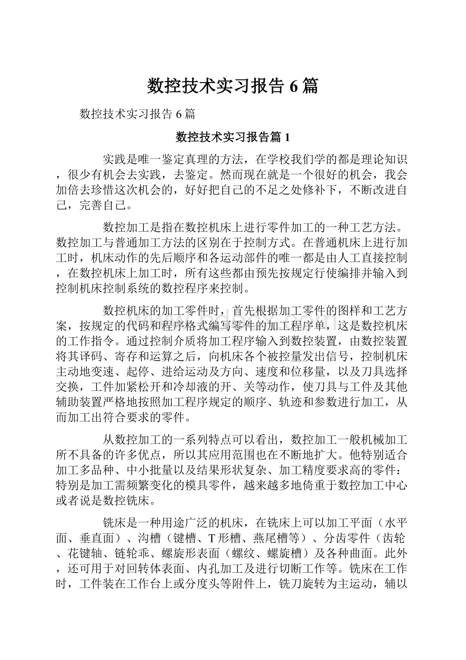 数控技术实习报告6篇.docx_第1页