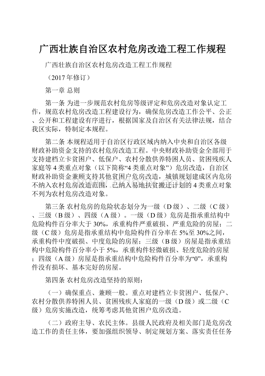 广西壮族自治区农村危房改造工程工作规程.docx