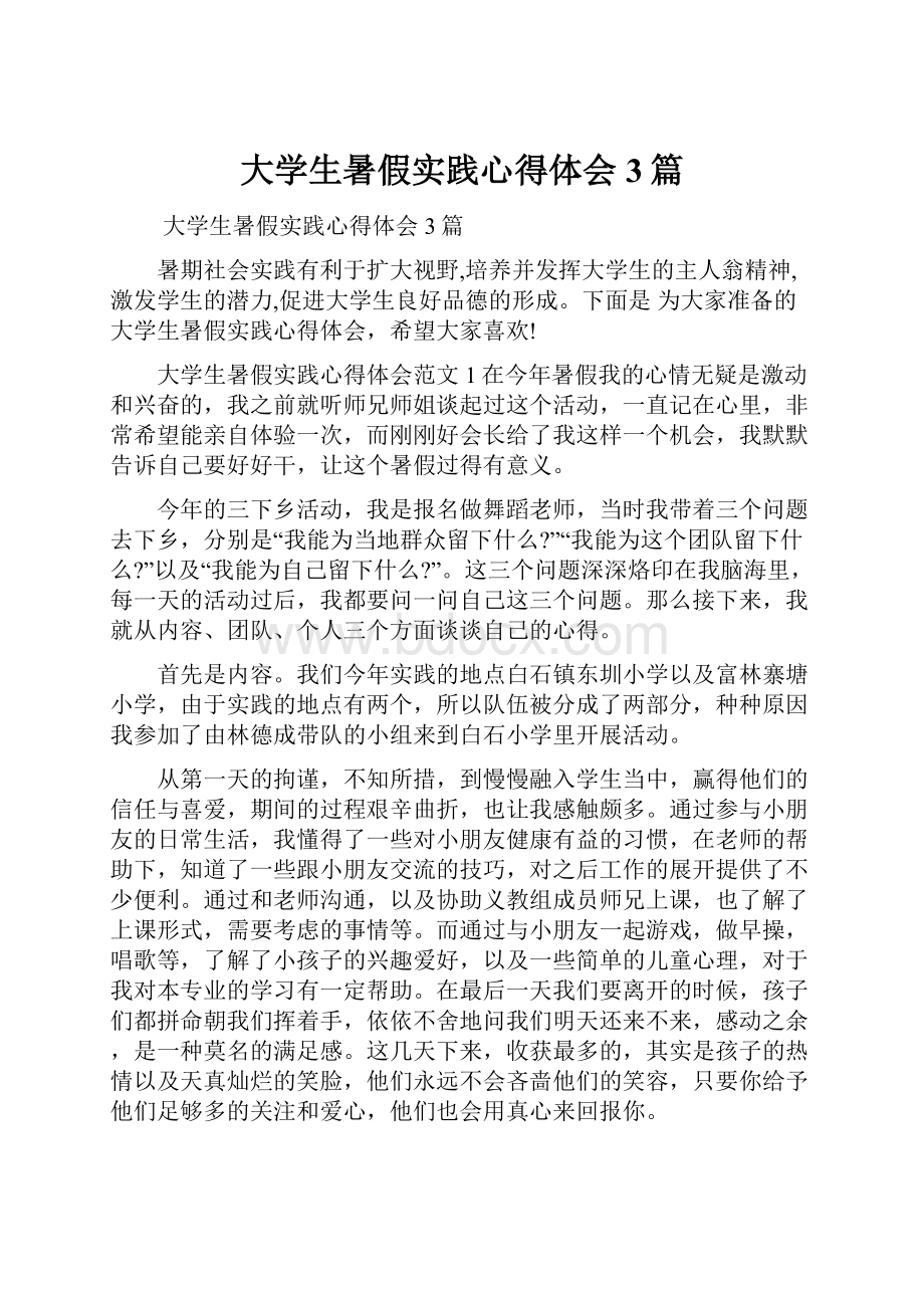 大学生暑假实践心得体会3篇.docx_第1页