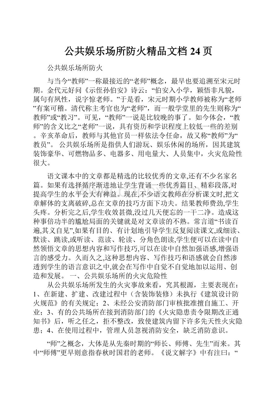 公共娱乐场所防火精品文档24页.docx