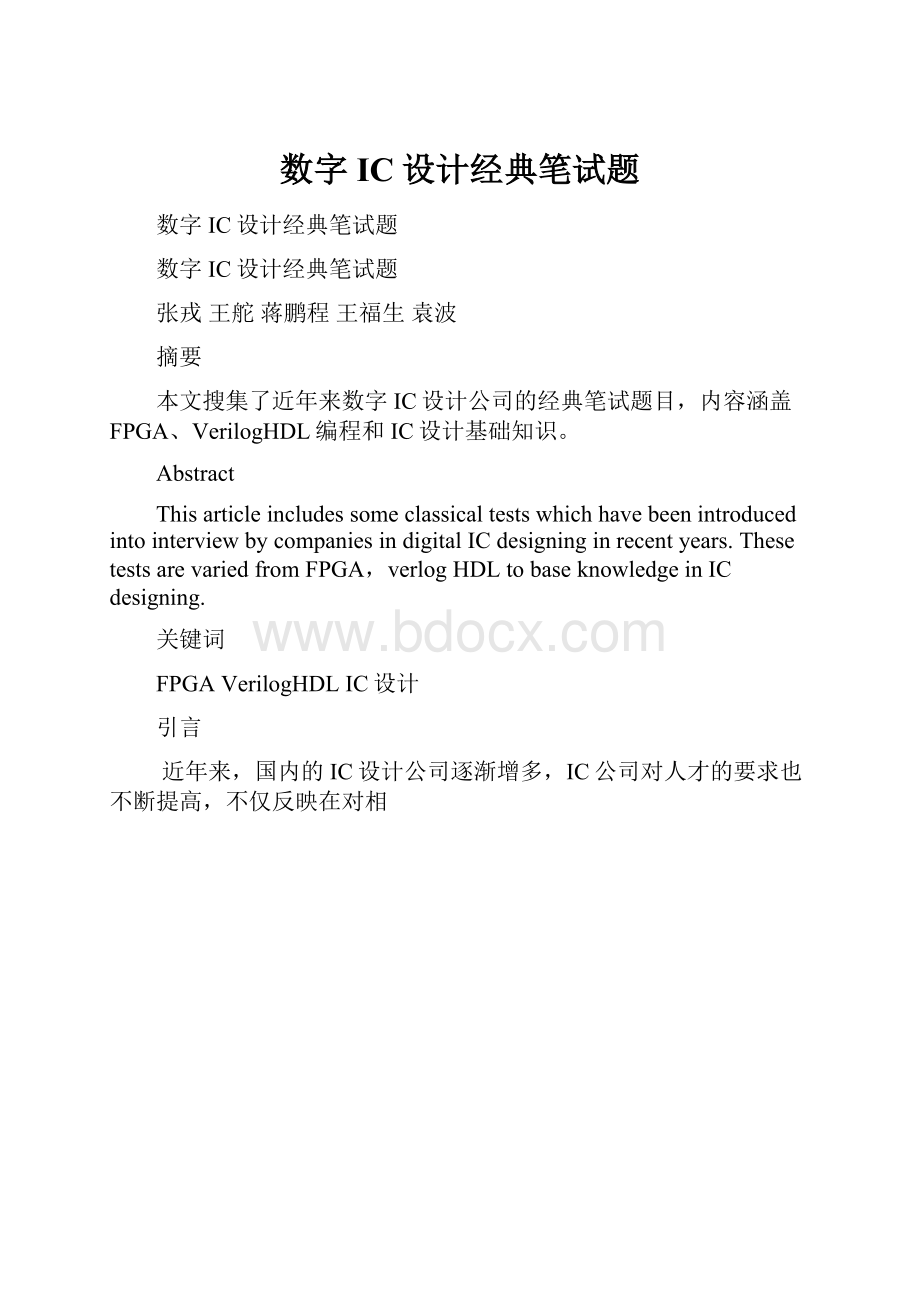 数字IC设计经典笔试题.docx_第1页