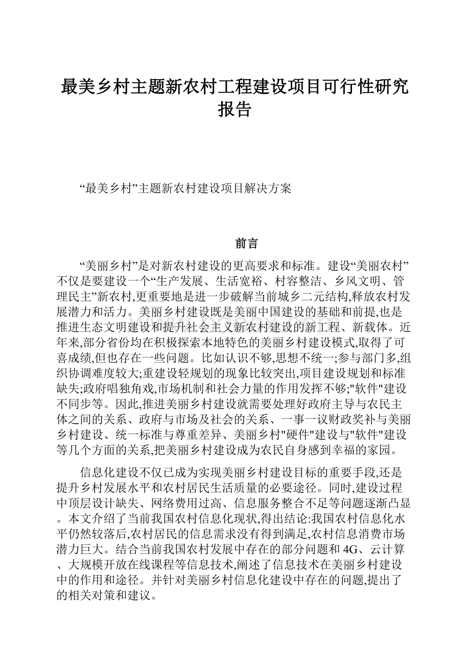 最美乡村主题新农村工程建设项目可行性研究报告.docx_第1页