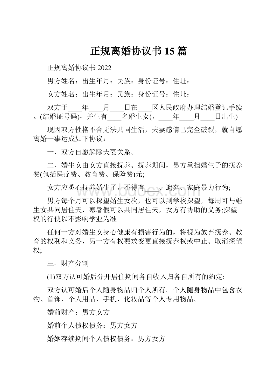 正规离婚协议书15篇.docx_第1页