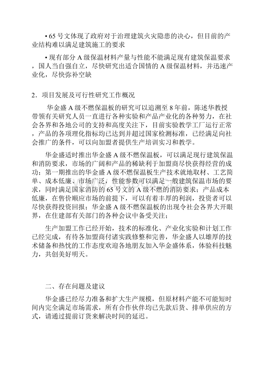 华金盛A级不燃保温板加盟生产项目可行性研究报告.docx_第3页