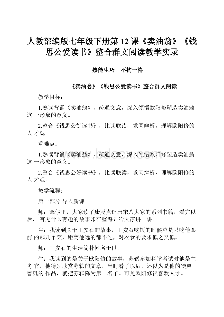 人教部编版七年级下册第12课《卖油翁》《钱思公爱读书》整合群文阅读教学实录.docx