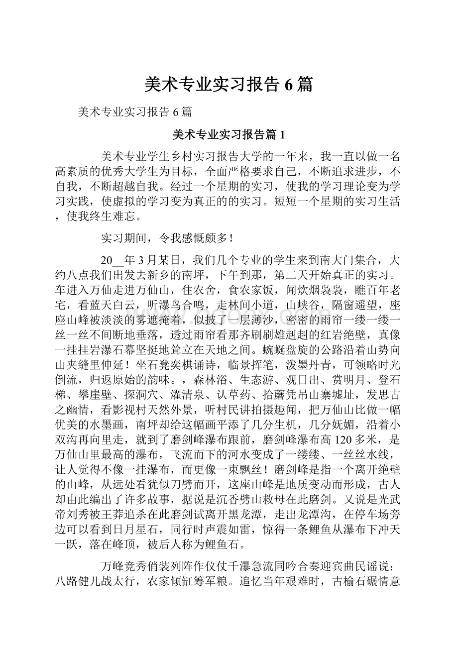 美术专业实习报告6篇.docx