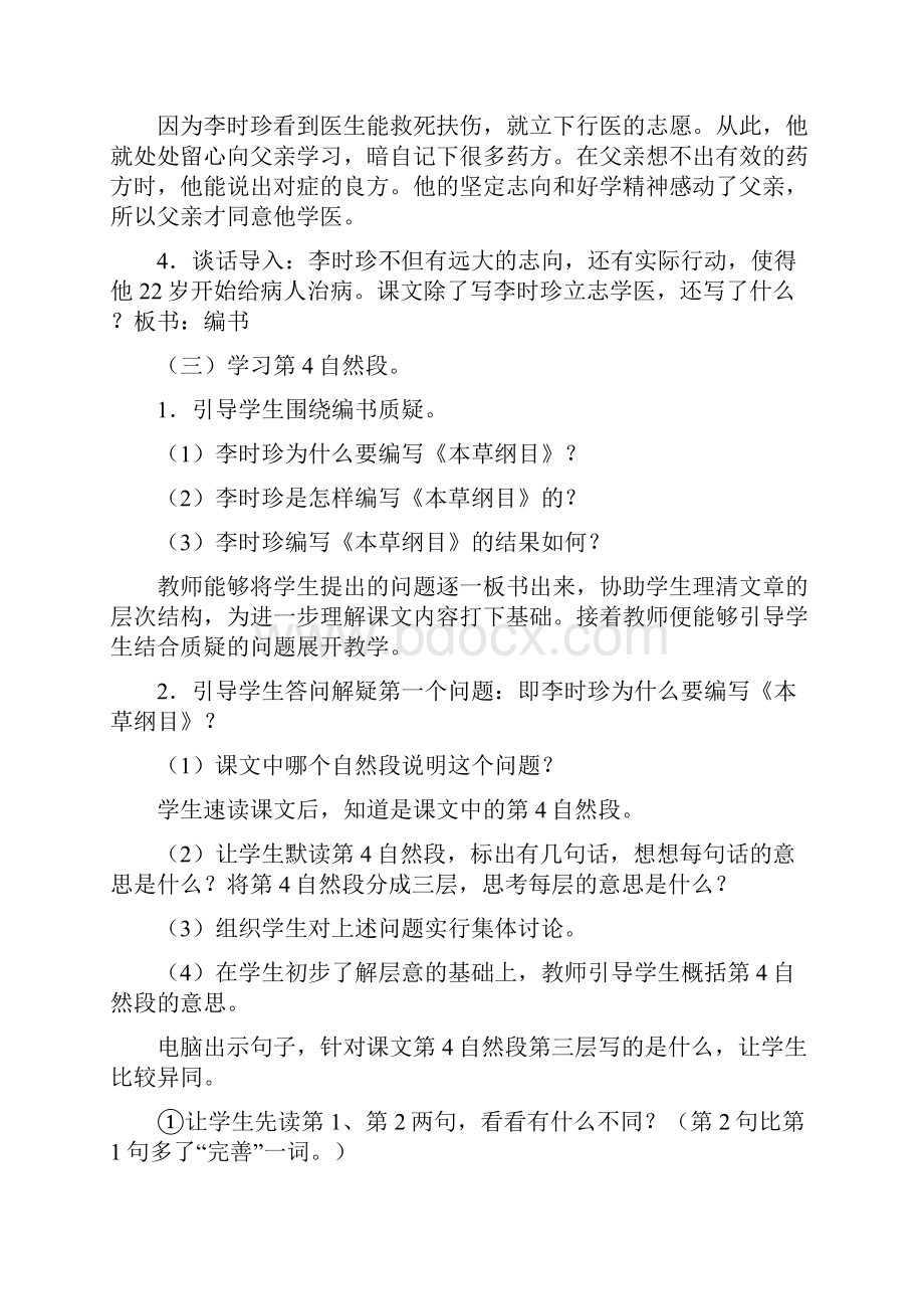 北师大版小学三年级语文下《九 观察与发现 李时珍》公开课教学设计.docx_第3页