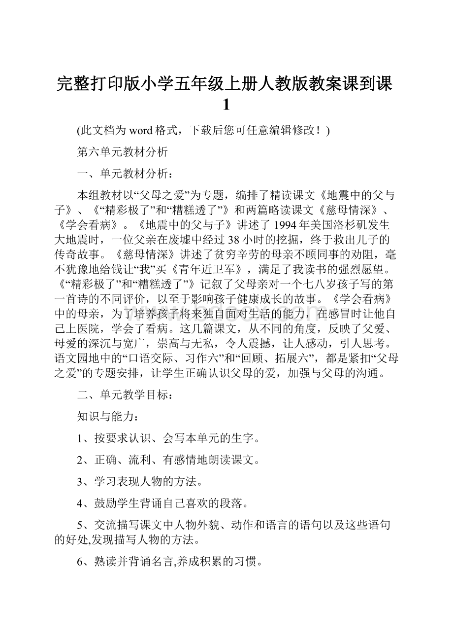 完整打印版小学五年级上册人教版教案课到课1.docx_第1页