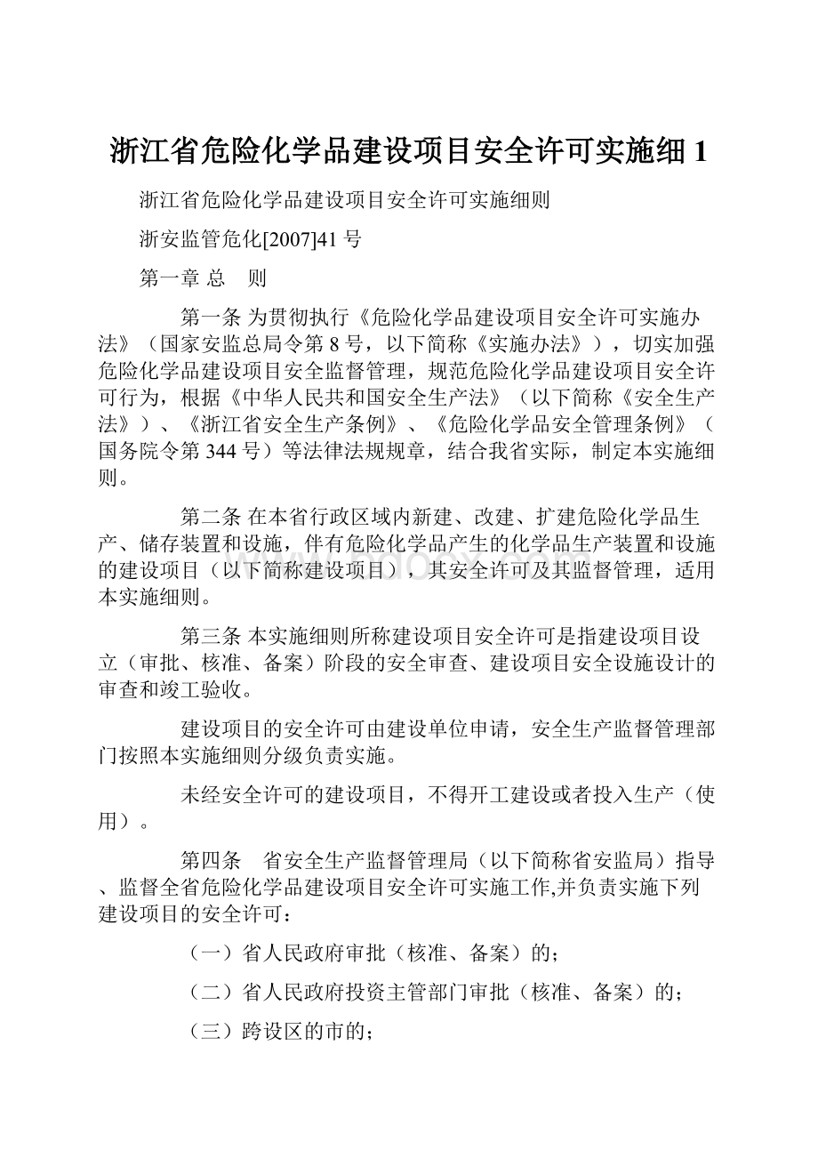 浙江省危险化学品建设项目安全许可实施细1.docx