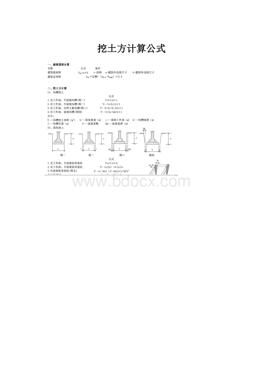 挖土方计算公式.docx