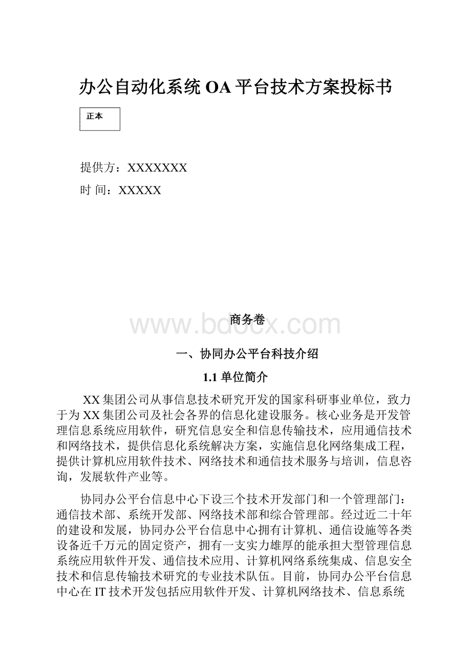 办公自动化系统OA平台技术方案投标书.docx_第1页