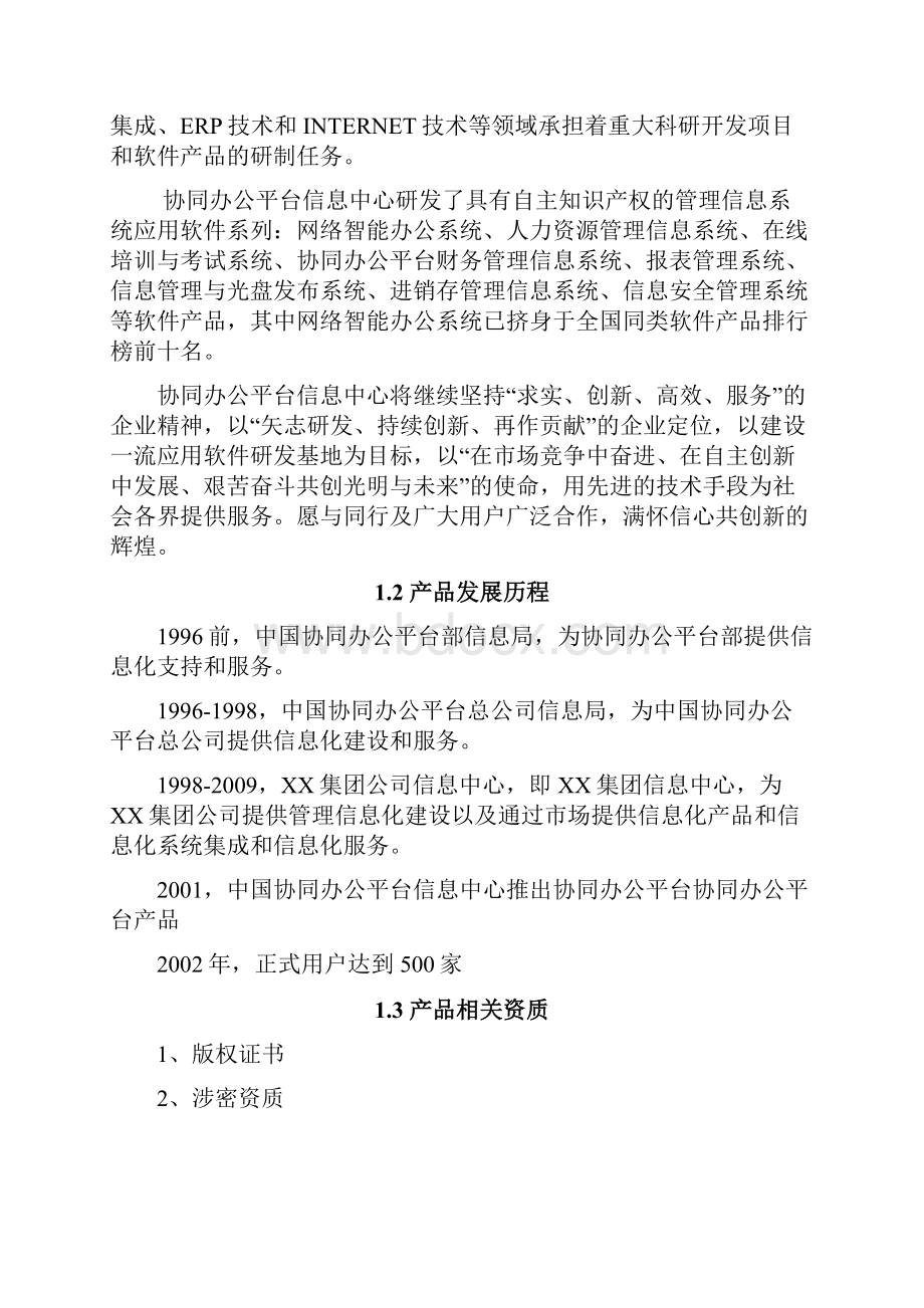 办公自动化系统OA平台技术方案投标书.docx_第2页