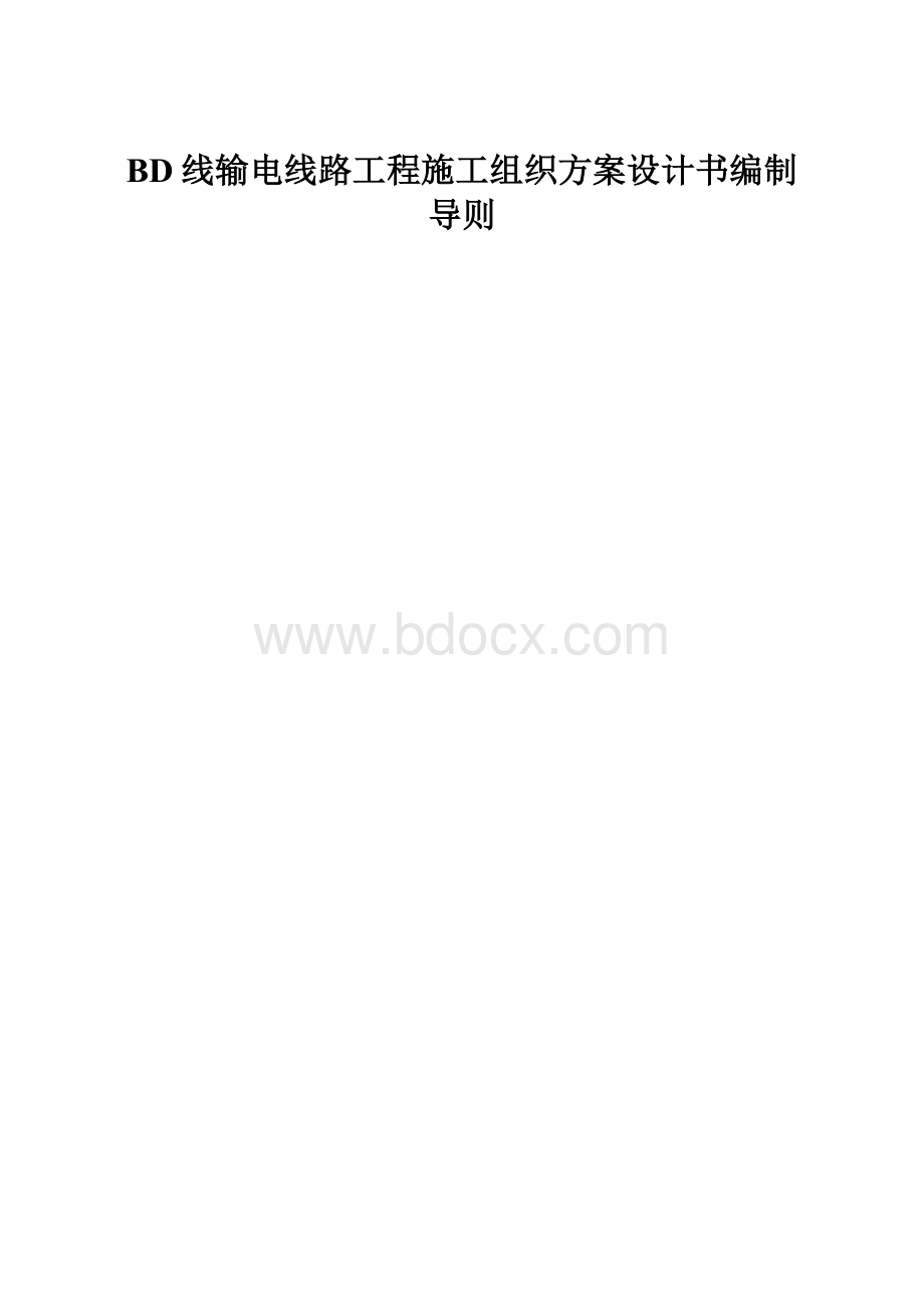 BD线输电线路工程施工组织方案设计书编制导则.docx