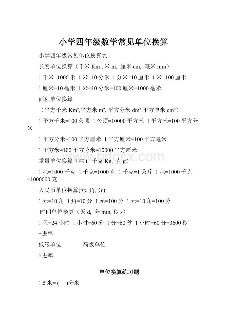 小学四年级数学常见单位换算.docx