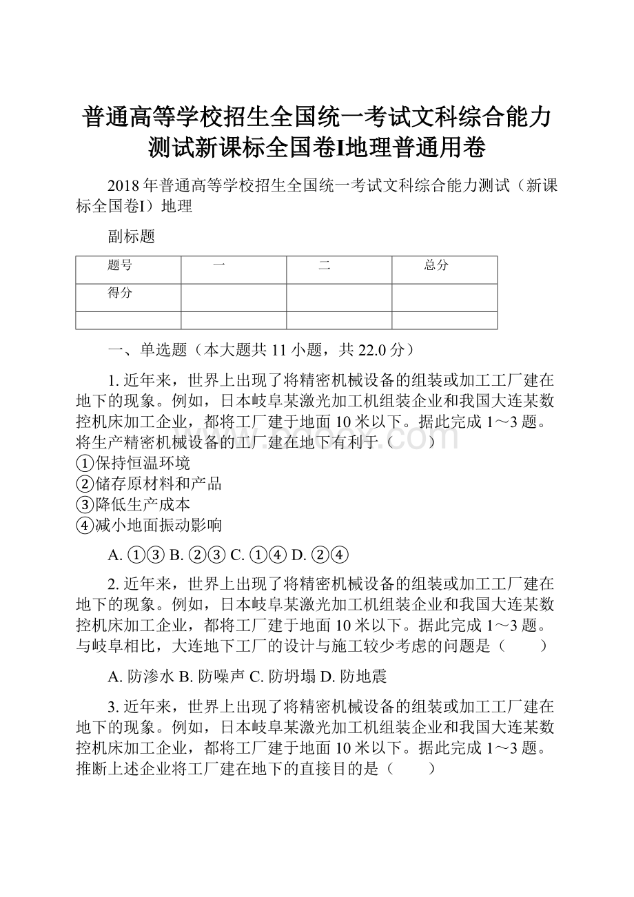 普通高等学校招生全国统一考试文科综合能力测试新课标全国卷Ⅰ地理普通用卷.docx