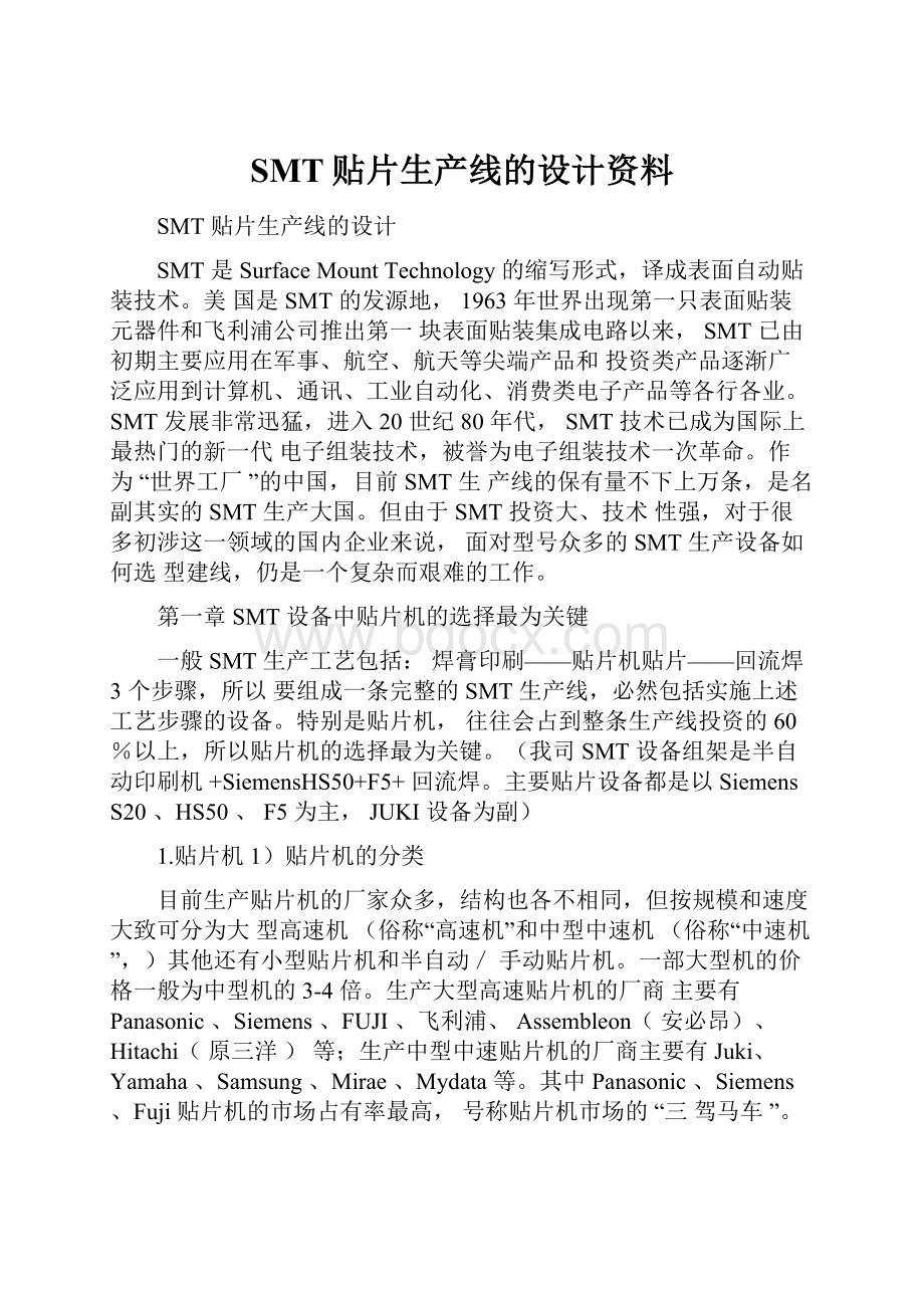 SMT贴片生产线的设计资料.docx