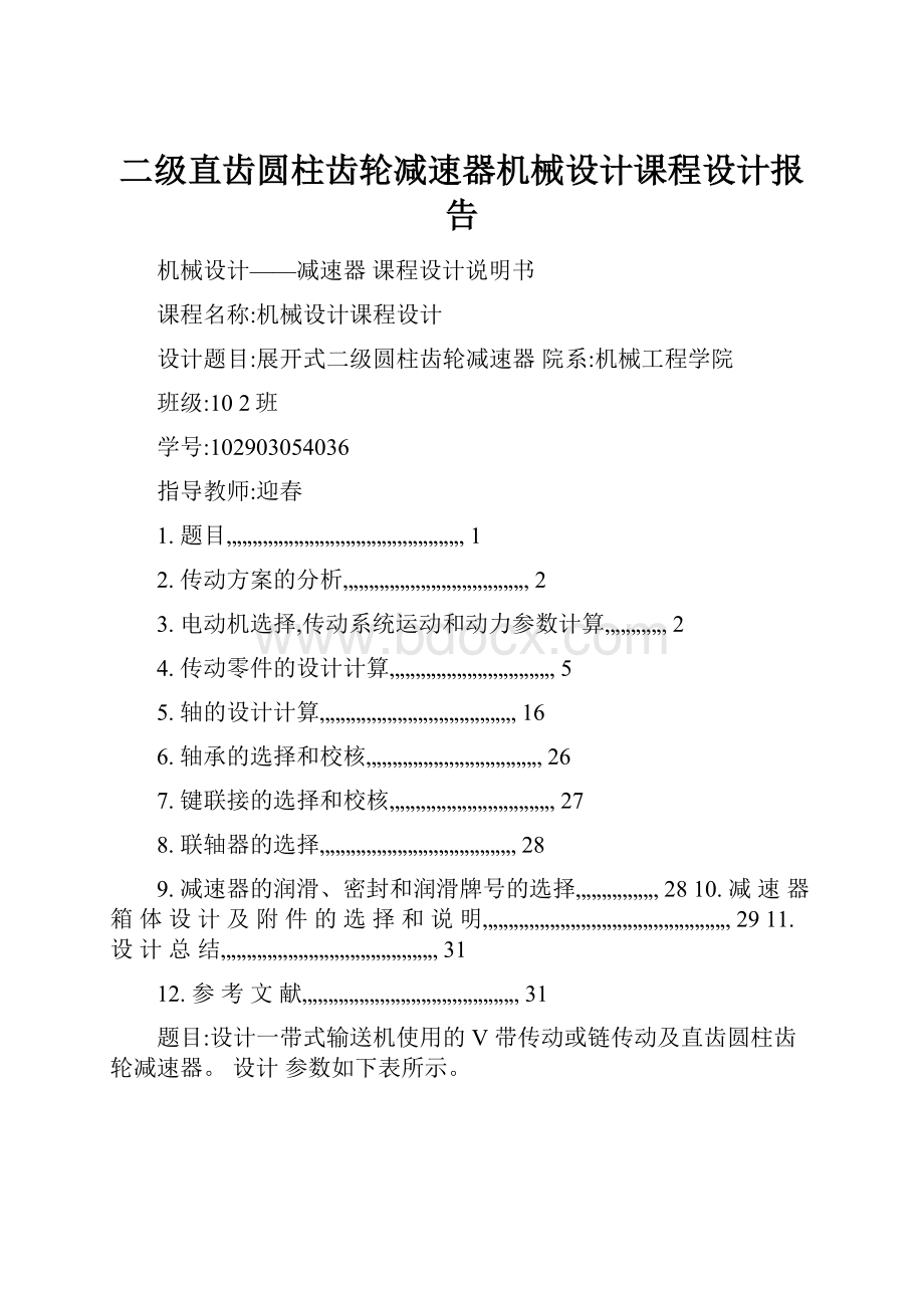 二级直齿圆柱齿轮减速器机械设计课程设计报告.docx