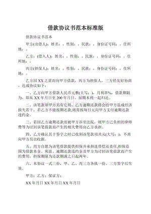 借款协议书范本标准版.docx