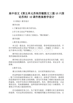 高中语文《第五单元苏洵苏辙散文三篇13六国论苏洵》12课件教案教学设计.docx