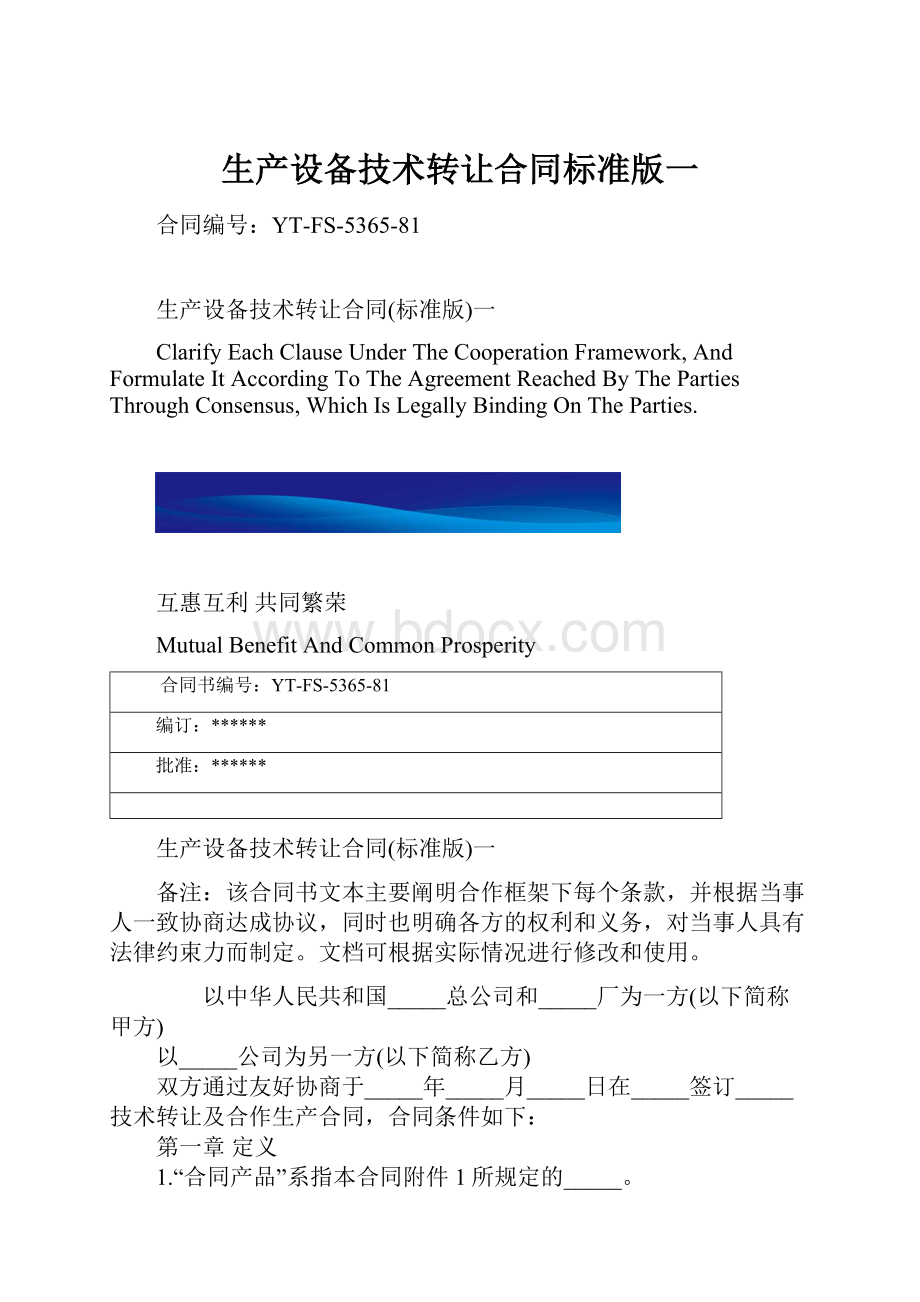 生产设备技术转让合同标准版一.docx