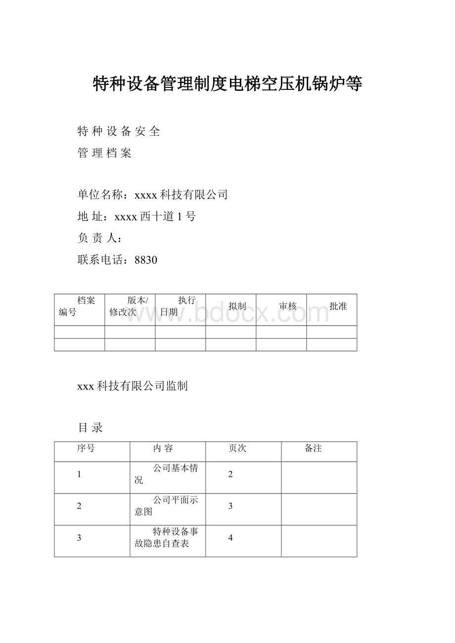 特种设备管理制度电梯空压机锅炉等.docx