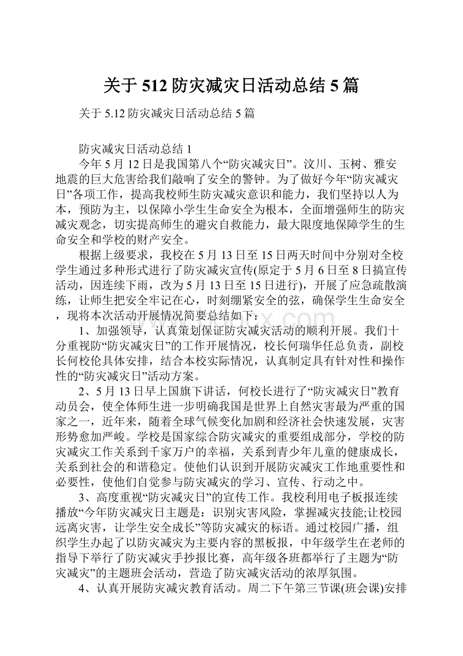 关于512防灾减灾日活动总结5篇.docx