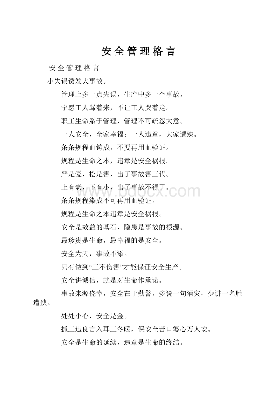 安全管理格言.docx_第1页