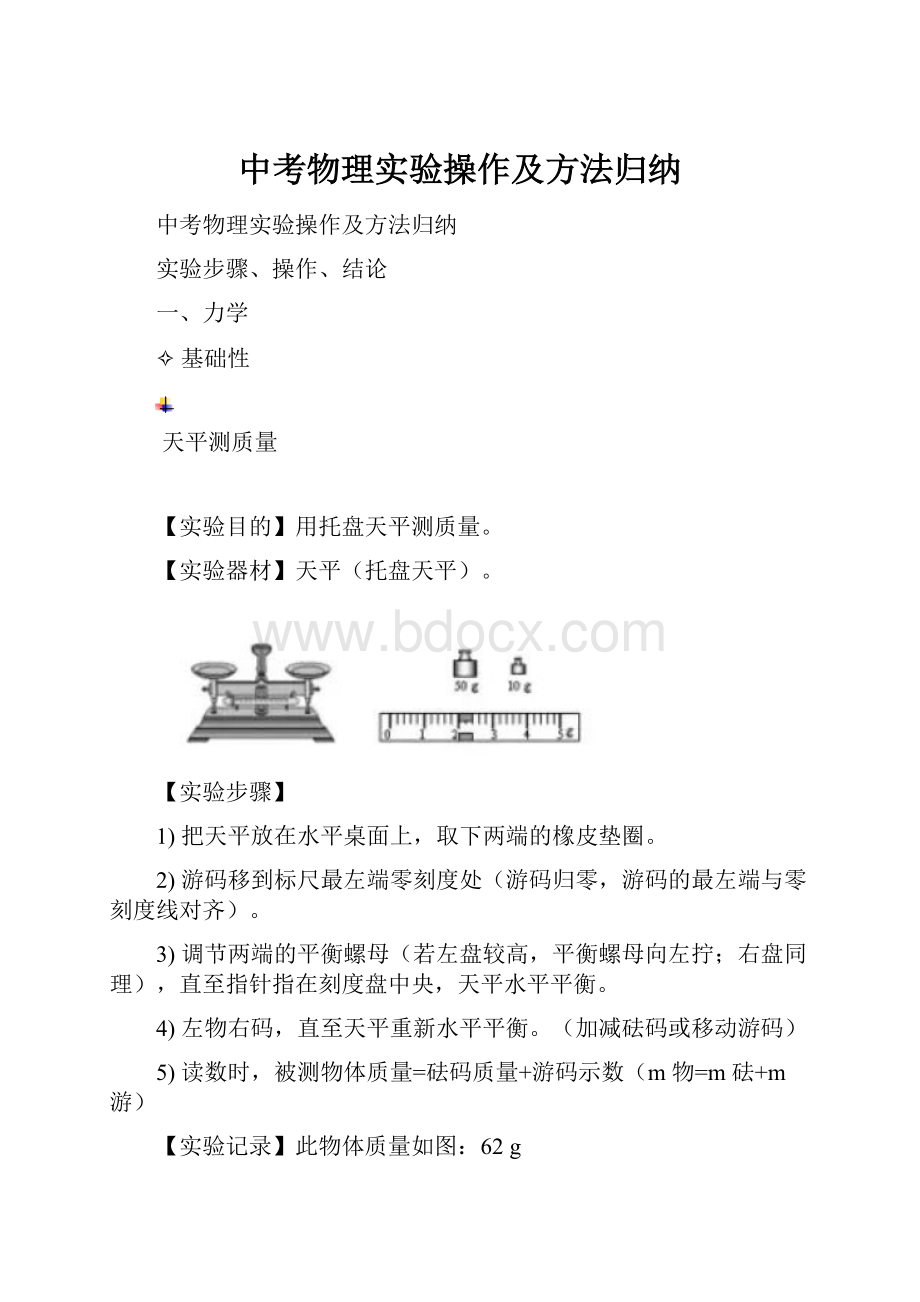 中考物理实验操作及方法归纳.docx_第1页