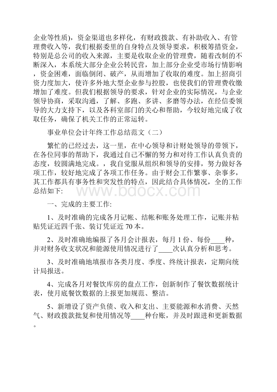 事业单位会计年终工作总结范文9篇.docx_第2页