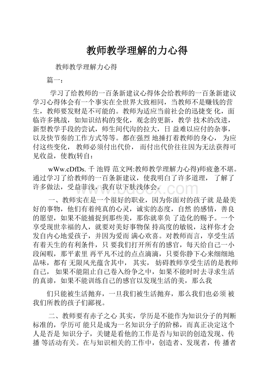 教师教学理解的力心得.docx_第1页