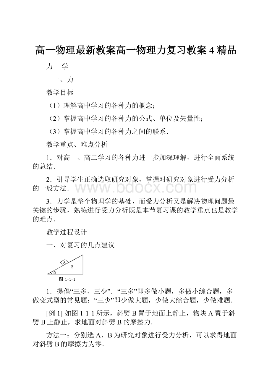 高一物理最新教案高一物理力复习教案4 精品.docx