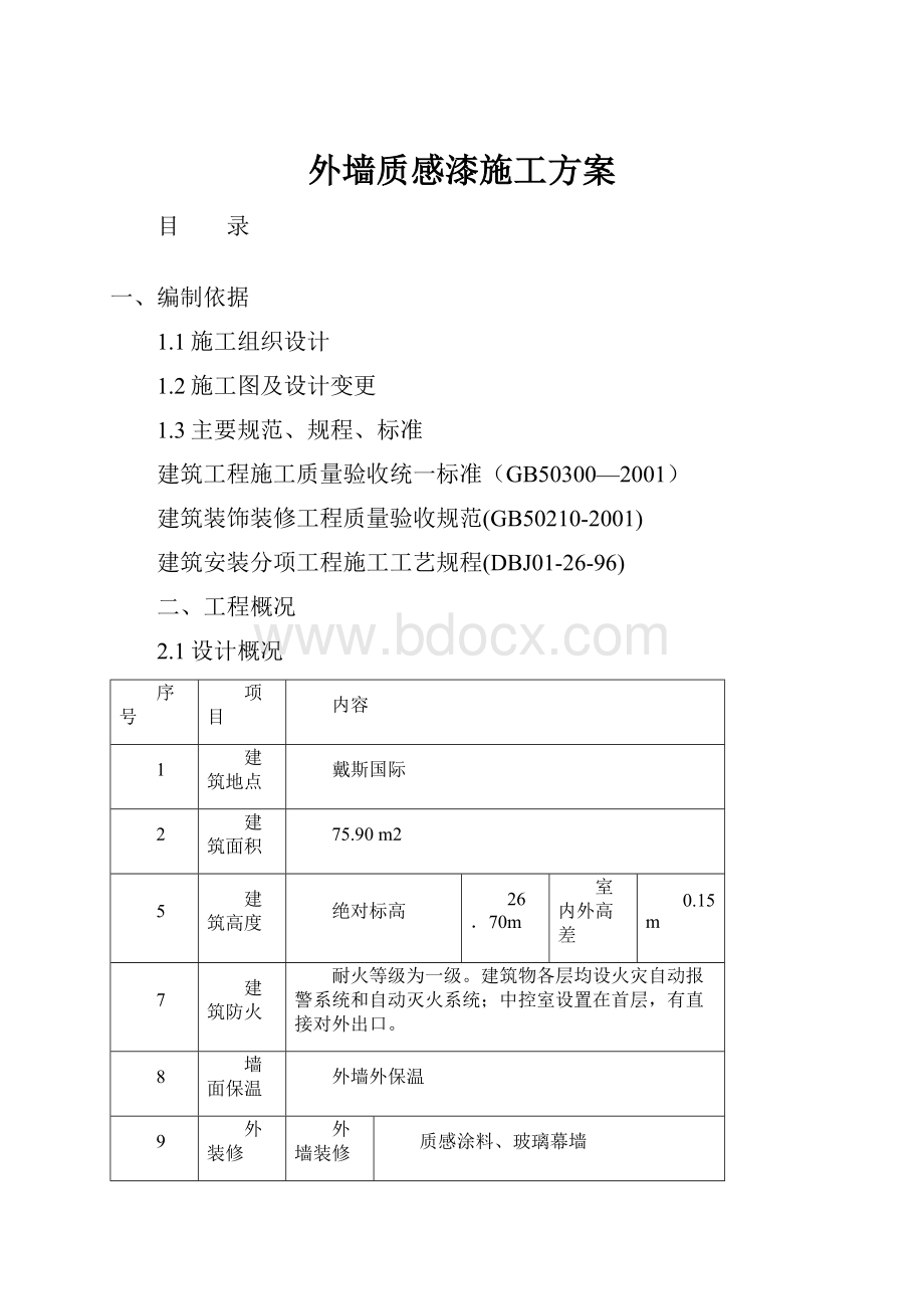 外墙质感漆施工方案.docx